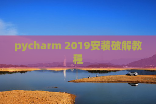 pycharm 2019安装破解教程